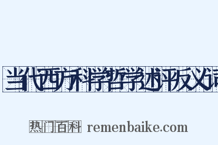 当代西方科学哲学述评反义词是什么意思的图片